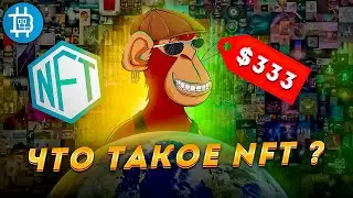 ЧТО ТАКОЕ NFT И КАК НА ЭТОМ ЗАРАБОТАТЬ? ПРОДАЛ ОБЕЗЬЯНУ ЗА 333$