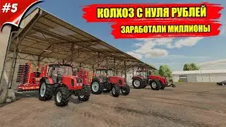 ✔ Farming simulator - СТРОИМ КОЛХОЗ С НУЛЯ РУБЛЕЙ / ЗАРАБОТАЛИ МИЛЛИОНЫ /  🅻🅸🆅🅴  #фс22 #fs22