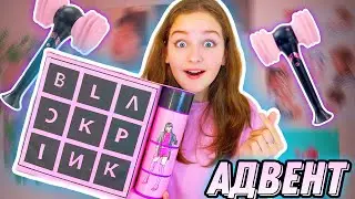 СДЕЛАЛА АДВЕНТ BLACKPINK ДЛЯ EVA mash