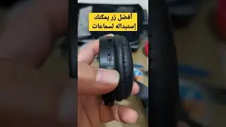 أفضل زر يمكنك تعويض به أزرار السماعات البلوتوث