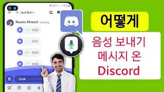 Discord에서 음성 메시지를 보내는 방법 | Discord Voice Message New Update | Discord 음성 메시지 새 업데이트