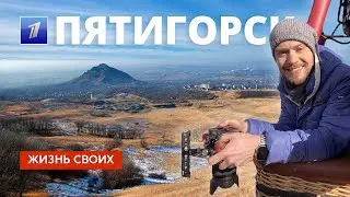 Пятигорск | Жизнь своих | Первый канал | 2023