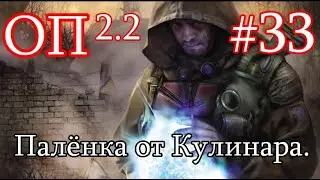 S.T.A.L.K.E.R. Народная солянка ОП 2.2 #33. Разборки на МетЗаводе.Палёная водка, Оружие для Калинина