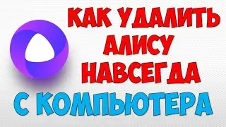 Алиса Яндекс помощник 👉 Как удалить Алису с компьютера и ноутбука навсегда