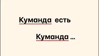 … Куманда - ерунда