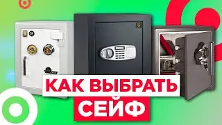 Как выбрать сейф / Топ моделей 2020