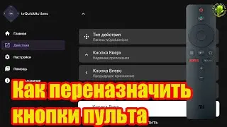 Как переназначить кнопки пульта и активировать мышку на ТВ Боксах и и телевизорах на Андроид