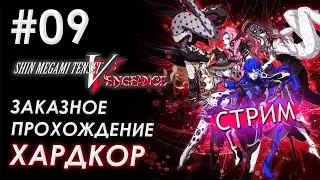 🔴SMT5 НА ХАРДЕ | Заказ от Nicetas | #09 |  ЕСЛИ ЛАГАЕТ ссылка на Твич в описании