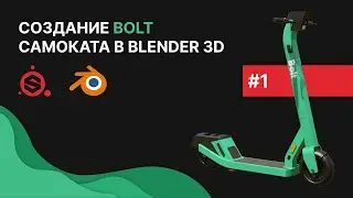 Создание BOLT самоката #1 Блокинг