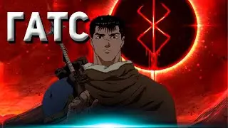 BERSERK -ФИЛОСОФИЯ ГАТСА