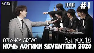 РУССКАЯ ОЗВУЧКА GOING SEVENTEEN 2020 ВЫПУСК 18  