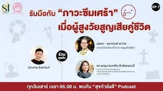 รับมือกับ “ภาวะซึมเศร้า” เมื่อผู้สูงวัยสูญเสียคู่ชีวิต | สุขกำลังดี Podcast EP.7