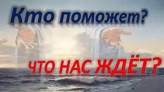 Переход в Новый Мир.Кто Поможет?Что нас Ждёт?