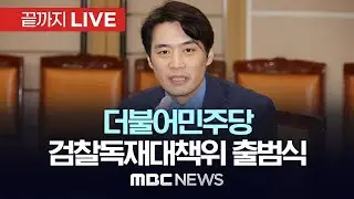 더불어민주당, 검찰독재대책위원회 출범식 - [끝까지 LIVE] MBC 중계방송 2024년 09월 13일