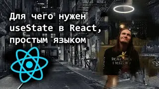 Для чего нужен useState в React, простым языком