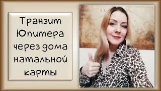 ЮПИТЕР | Транзит Юпитера через натальные дома гороскопа #урокастрологии #транзитыюпитер