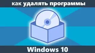 Как удалять программы Windows 10