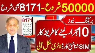 50000 CNIC 8171 Start Ehsas Program 2024 | BENAZIR INCOME SUPORT PROGRAM EHSAS PROGRAM APPLY 8171