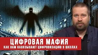 Цифровая Мафия  Как нам навязывают цифровизацию в школах   Андрей Афанасьев