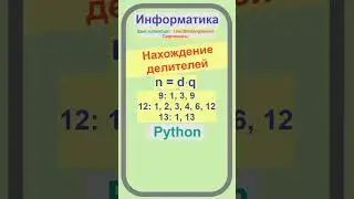 Поиск делителей, Python