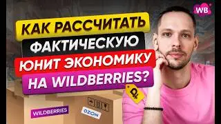 Как рассчитать фактическую юнит экономику на Wildberries?