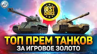 🟡 Лучшие Прем Танки за Золото 🟡 Мир Танков