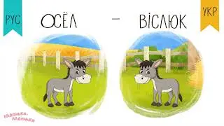 Вчимо слова - Домашні тварини російською та українською мовами