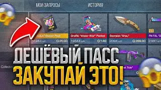 САМЫЙ ДЕШЁВЫЙ ПАСС FUN&SUN В STANDOFF 2| ЧТО ЗАКУПИТЬ ЧТО БЫ ОКУПИТСЯ В СТАНДОФФ 2