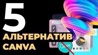 Топ 5 аналогов Canva которые НЕ ЗАБЛОКИРУЮТ. Чем заменить, какие  альтернативы.