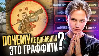 ПОЧЕМУ ЗА ЭТИ МОМЕНТЫ НЕ ДАЛИ ГРАФФИТИ? КС ГО МОМЕНТЫ КОТОРЫЕ ЭТОГО ЗАСЛУЖИВАЮТ!