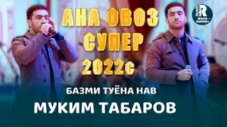 Муким Табаров  АНА ОВОЗ СУПЕР Базми Туёна Нав 2022с  Muqim Tabarov ANA OVOZ SUPER Bazmi Tuyona 2022s