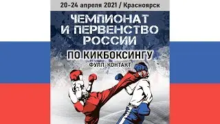 Ринг 1. Чемпионат и первенство России по кикбоксингу 20.04.2021 г. Красноярск