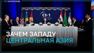 Почему ЕС и США заинтересовались центральноазиатскими странами?