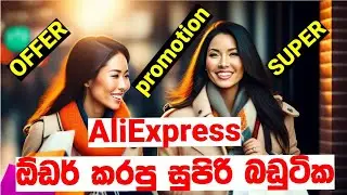 AliExpress order Sinhala / AliExpress free shipping Sinhala / AliExpress 2023