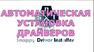 Snappy Driver Installer - автоматическая установка драйверов без рекламы