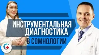 Инструментальная диагностика нарушений сна. Лекция для врачей.