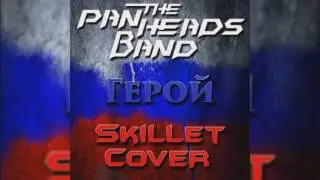 PANHEADS BAND – HERO (Skillet Russian Cover)