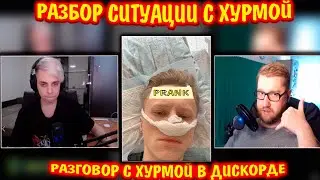 МОКРИВСКИЙ И ИНСАЙДЕР РАЗНОСЯТ ХУРМУ В ДИСКОРДЕ | РАЗБОР СИТУАЦИИ С ХУРМОЙ | мокривский, инсайдер