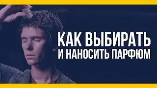 Как выбирать и наносить парфюм [Якорь | Мужской канал]