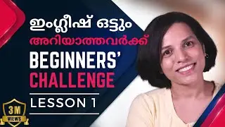 LESSON 1 LEARN ENGLISH IN 16 DAYS SPOKEN ENGLISH IN MALAYALAM  BEGINNERS' CHALLENGE