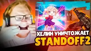 ХЕЛИН ИГРАЕТ В STANDOFF 2! | ШКОЛЬНИК ЗАБИЛ СТРЕЛУ ХЕЛИНУ В СТЕНДОФФЕ! #helin139