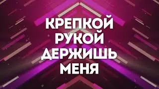 Слово Жизни Самара - Верность Твоя | караоке текст | Lyrics