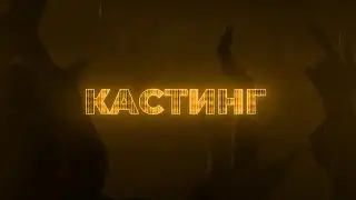 Кастинг 