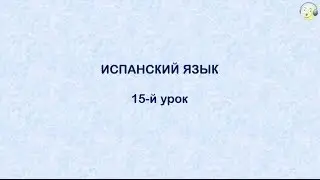 Испанский язык с нуля.15-й видео урок испанского языка для начинающих