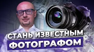 Как пиариться фотографу [ 7 КРУТЫХ СПОСОБОВ ] Как стать известным фотографом