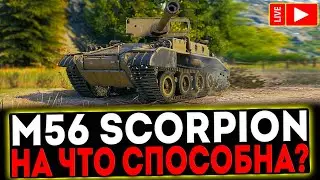 ✅ M56 Scorpion - НА ЧТО СПОСОБНА?! РОЗЫГРЫШ ГОЛДЫ! СТРИМ МИР ТАНКОВ