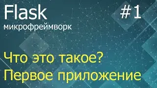 Flask #1: Что это такое? Простое WSGI-приложение