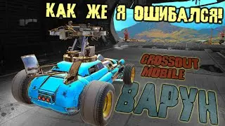 НОВЫЙ ЛЕГЕНДАРНЫЙ арбалет ВАРУН в Кроссаут Мобайл/ Скрытый убийца со взрывными болтами/ Лучший крафт