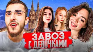 РЕНАТКО ЗАВОЗИТ С ДЕВОЧКАМИ В КЁЛЬНЕ !💕👀| КОРЯ И МОРФИ ПОКАЗАЛИ ПРЕКРАСНЫЕ ВИДЫ !