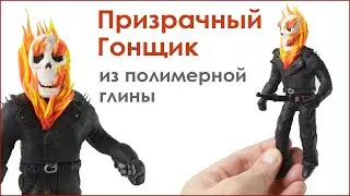 Как слепить фигурку Призрачного Гонщика из полимерной глины.